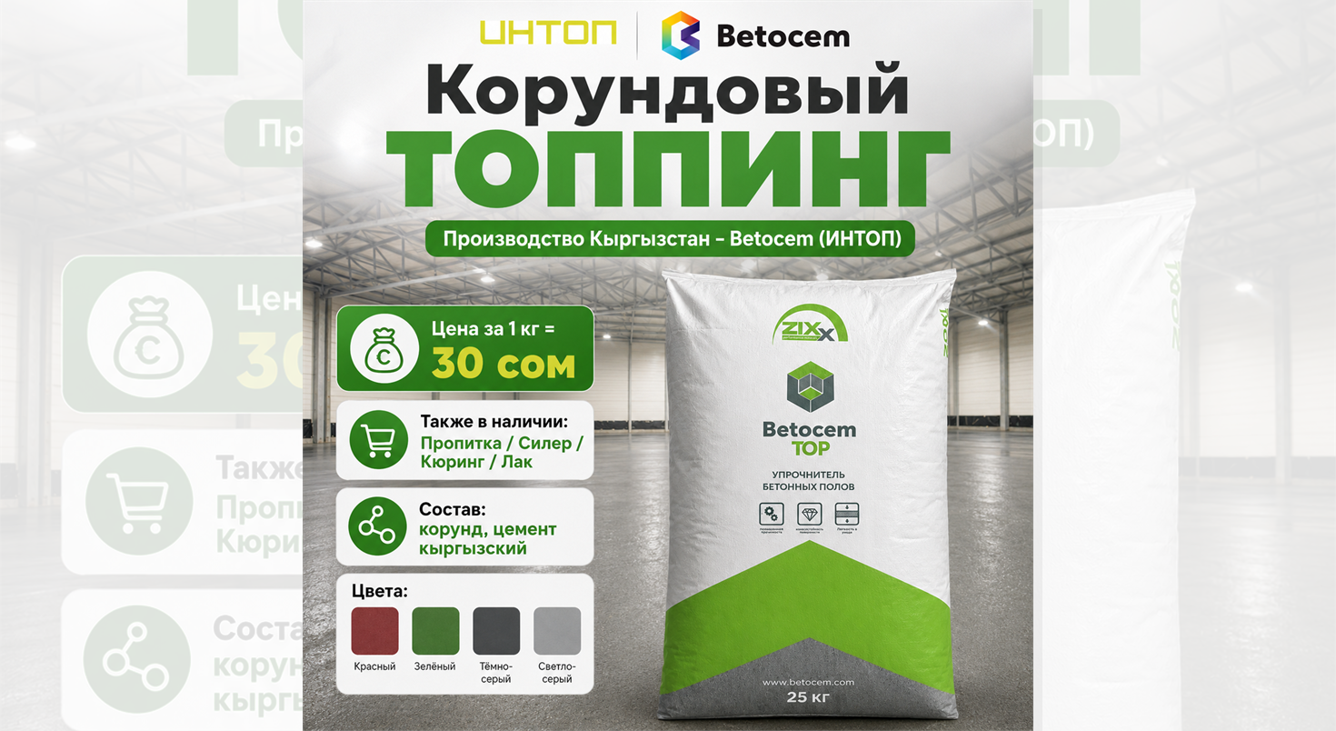 Корундовый топпинг Betocem производства Кыргызстан