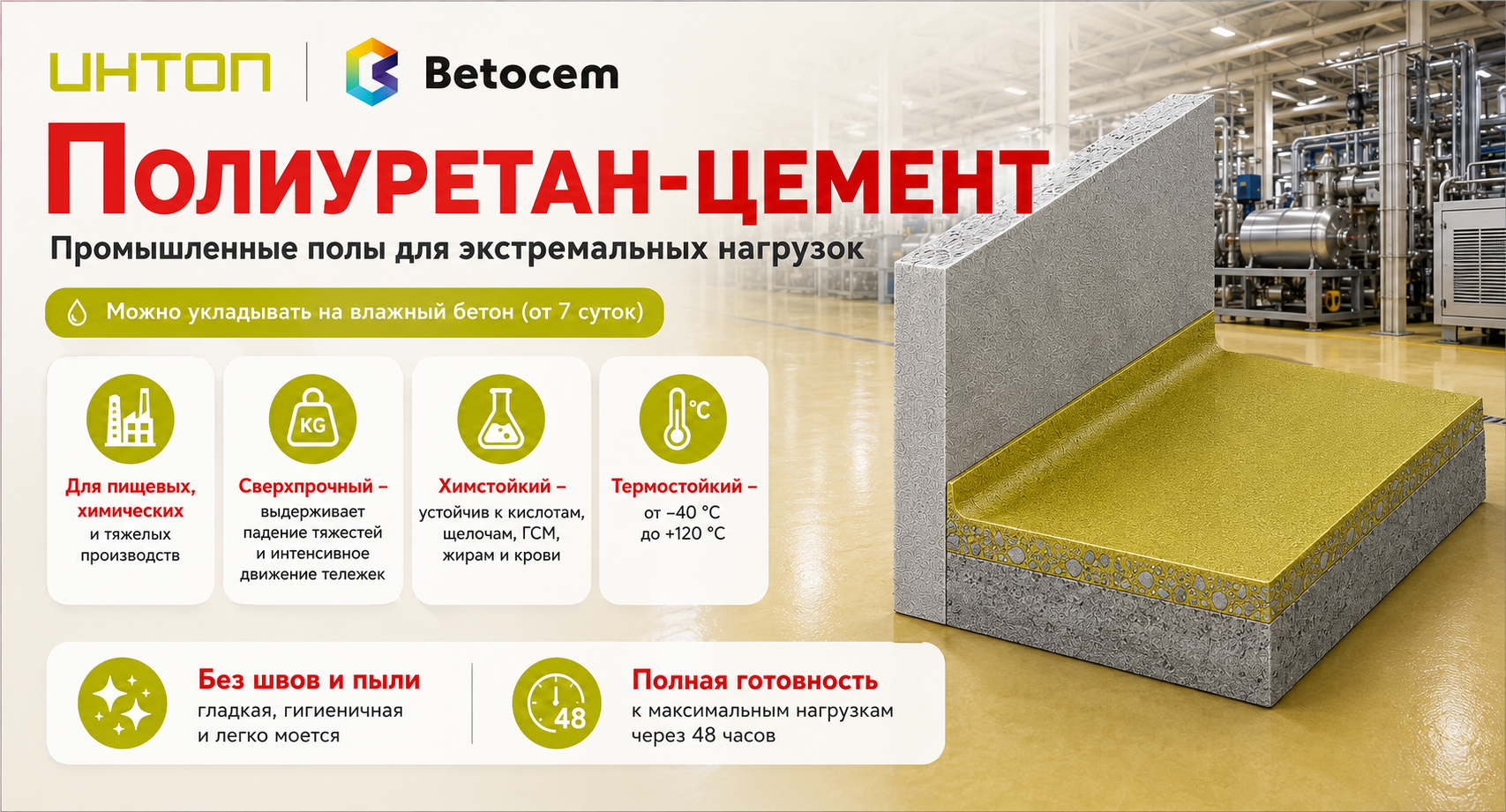 Полиуретан-цементная система покрытия пола