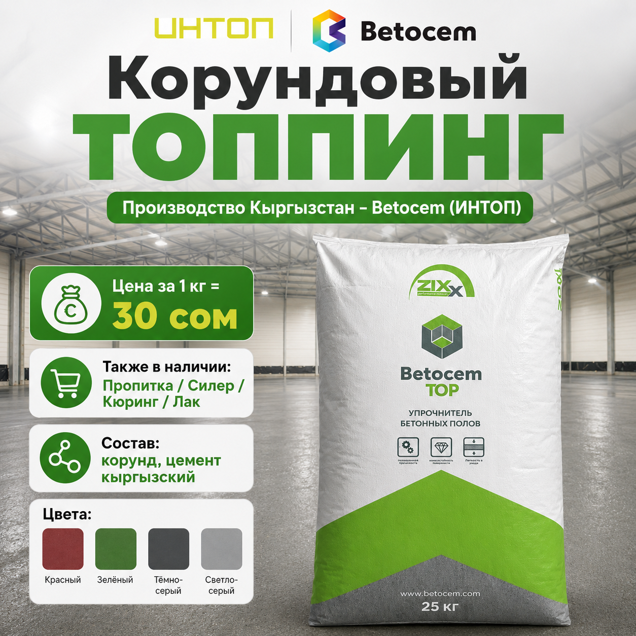 Корундовый топпинг Betocem с ценой и характеристиками