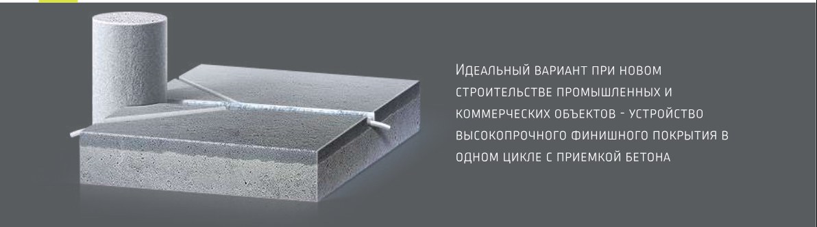 Упрочненный бетонный пол с топпингом