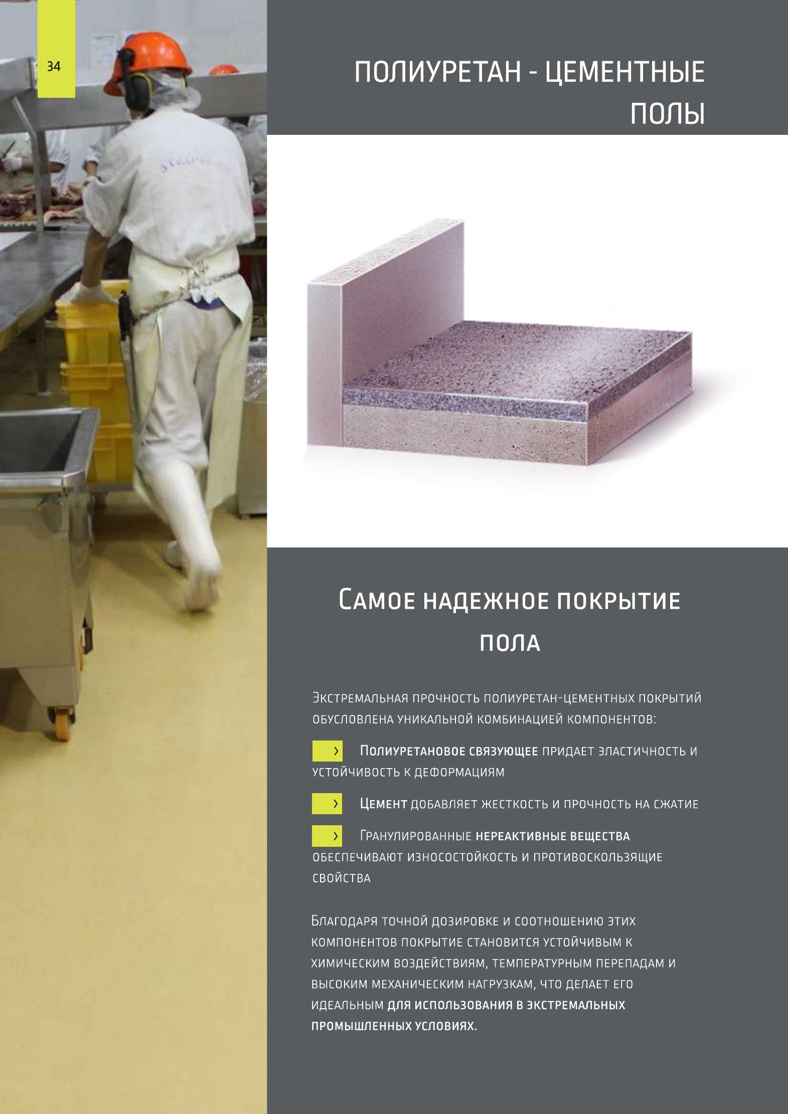 Полиуретан-цементный пол